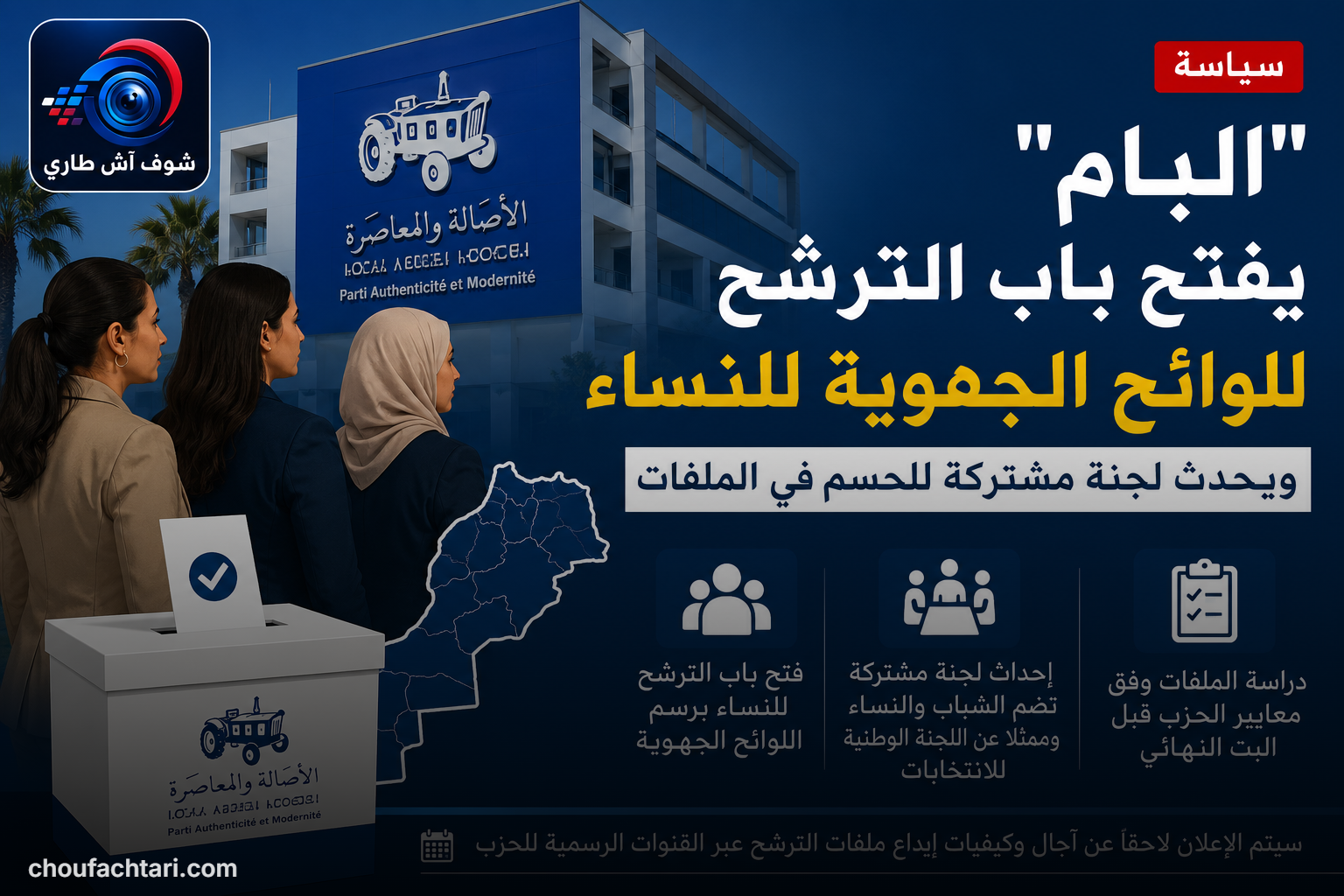 "البام" يراهن على الشفافية وتكافؤ الفرص في اختيار مرشحات اللوائح الجهوية لجنة