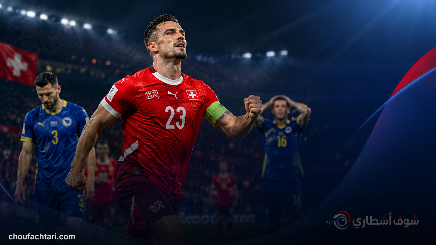سويسرا تُسقط البوسنة برباعية وتقترب بثبات من دور الـ32 في مونديال 2026