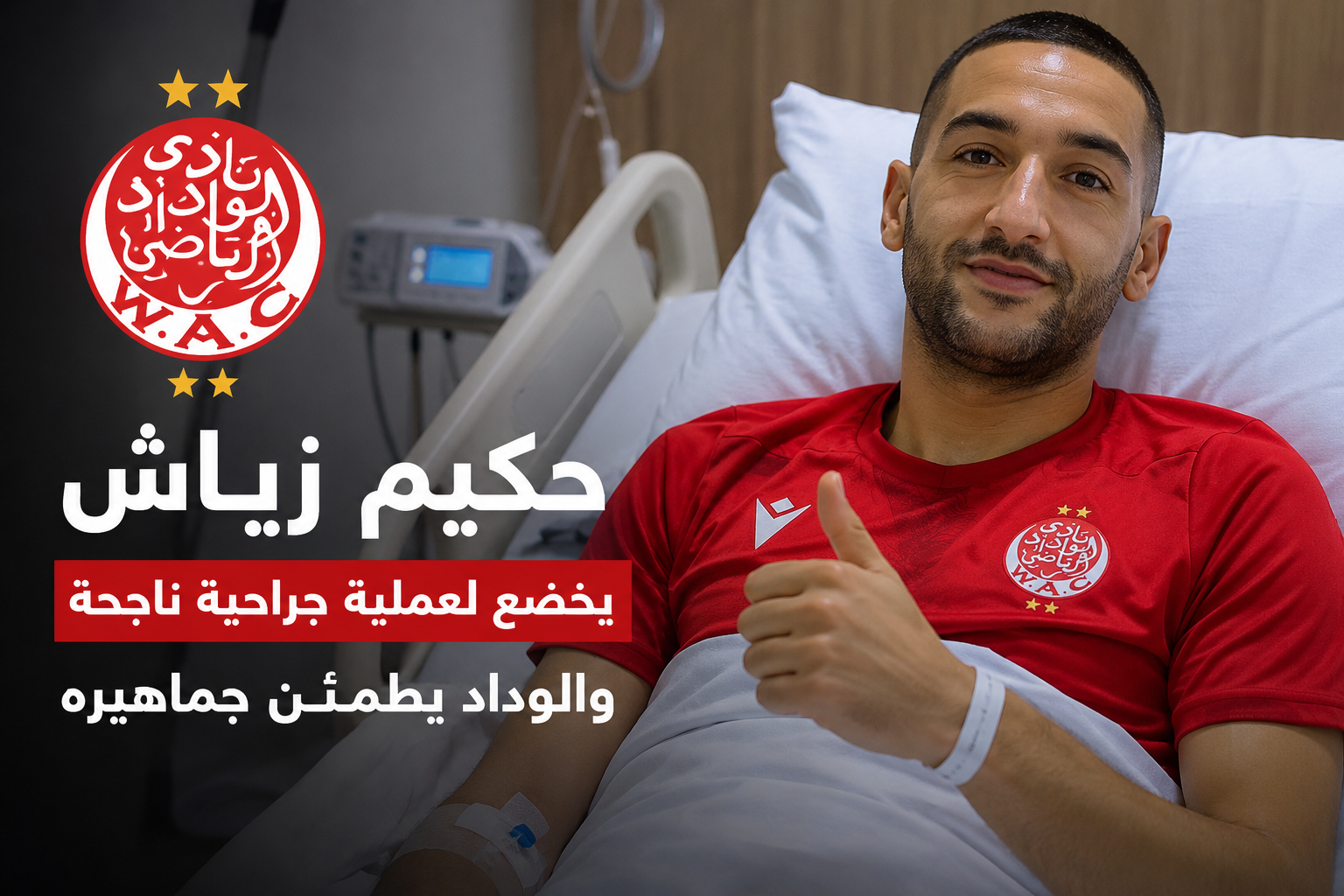 الوداد يطمئن جماهيره بعد العملية الجراحية